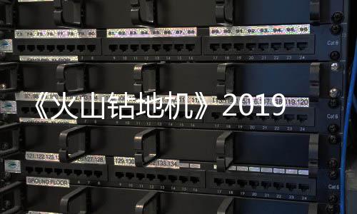 火9年地机戏新片赏1月 游预告山钻发售