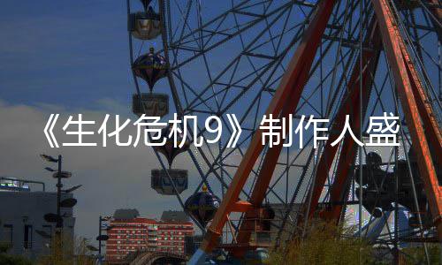 化危卖大功臣制作人系列热机9生盛赞