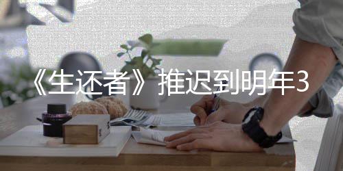 还者明年迟到传片推 全新宣3月预览生发售