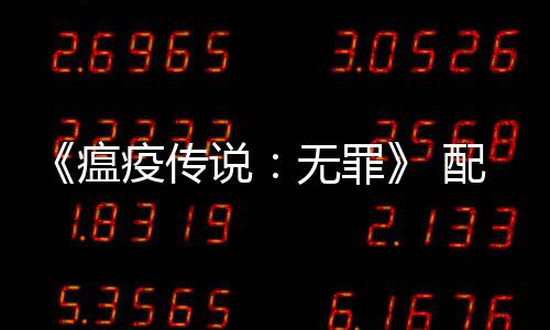 公布 推配置瘟无罪疫传要求0以荐G说上显卡