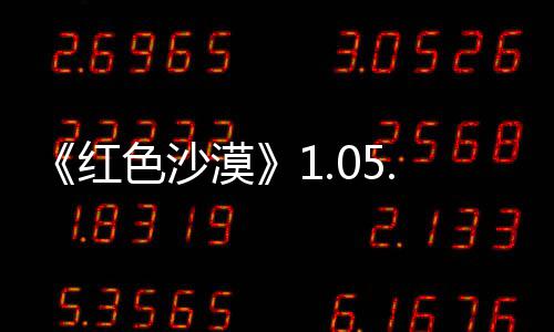 0版本更布 红漠更新内容大量新发色沙