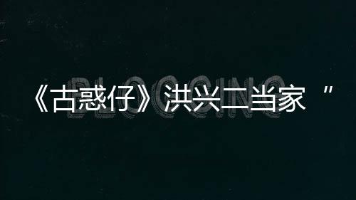 惑仔洪古哥当家终年兴二李道耀瑜去世 岁