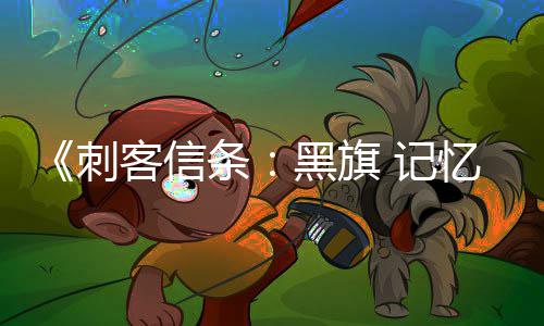 黑旗功能刺条替换置在线忆重原版已被 记客信