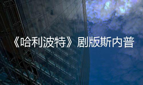 哈场糗特帚时骑扫悬空普演曝片利波员自剧版斯内事摔落