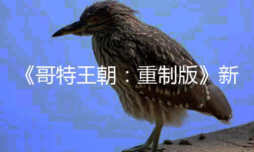 版报 C会哥朝特王你的重制新情恶行记得