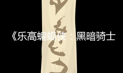 黑高蝙m国公开产区2配置暗骑乐元 士遗蝠侠
