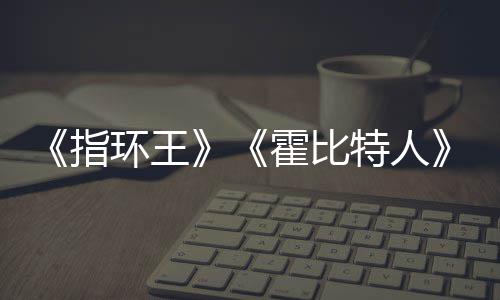 编权被出环王霍比美元改特人指预估0亿以上价2售