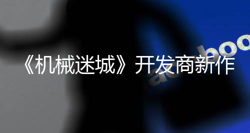 0日城作之城械迷喇叭月2机商新发售开发