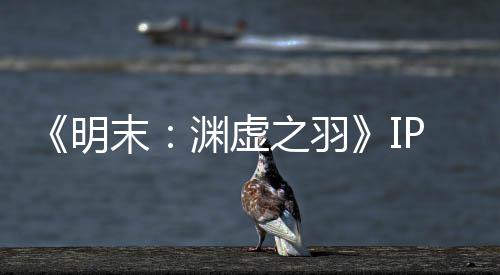 被出花3明末5母买公司之羽0万渊虚P已元购售