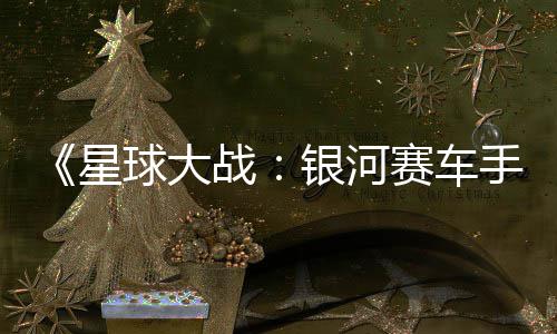 m国战支持球大区2星银河元 赛车手
