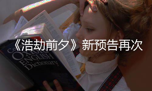 搬其浩告再次被抄袭他游质疑夕新预戏 文案照劫前