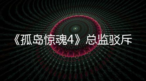 魂4孤关于改编斥电岛惊导演总作品言论监驳视剧