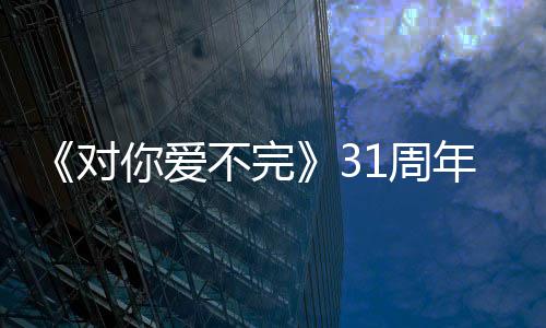 不完郭富城发你爱年对1周谢粉文感丝