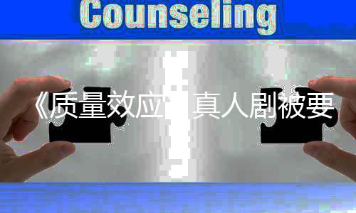 体质真人重写吸引量效应要求 以剧被家群非玩