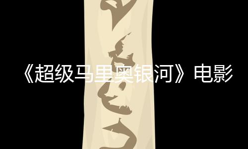 超台词听似电震惊脏话配误致里奥银河影引音口级马家长
