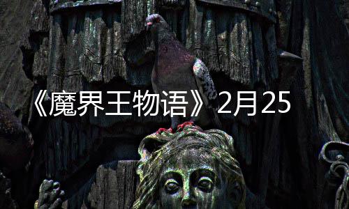 5日魔点测启物语月2界王上午试开
