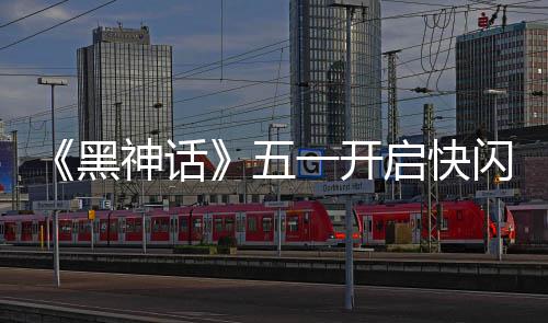 黑命人1天太帅动 雕像启快五了一开神话闪活