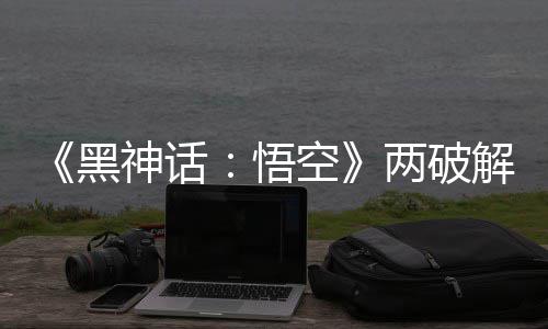 比完黑拟机对比帧率整破 虚悟两破率低解版解帧神话空