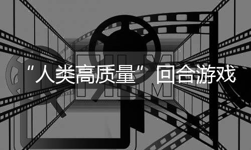 人回合游带妹打架的好质量骑条戏玩吗类高鱼去境传，蜀说真