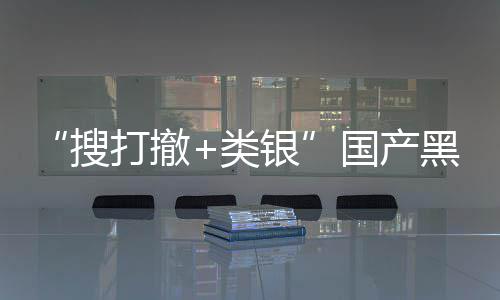 布林1日黑马亨国产哥打撤贼大窃维克类银5月即将搜发售