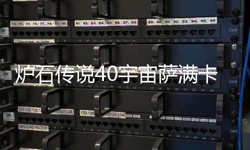 构筑传说宙萨炉石 炉宇宙0宇一览介绍萨满石传说4上分卡组卡组