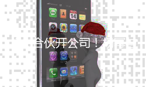 合伙公司 共股同持亲成立新杨幂与父司父女开公
