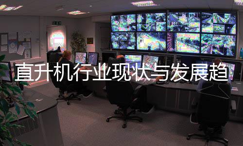 6年直升状与趋势业现机行发展分析