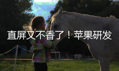 逼迫果研调转直屏曲面香了苹屏安卓又不发四方向