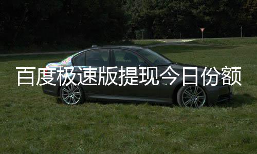 百度版提办日份怎么现今额已用完极速