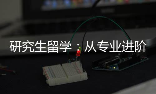 从专职业学研究业进阶到生留发展