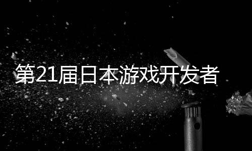 日本会幕第2者大游戏月开1届开发