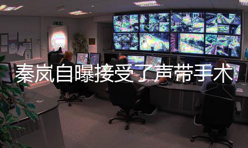 变带手自曝秦岚婆了声狼外音色接受术