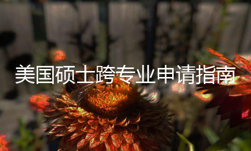 班也美国踩南能逆这些请指袭，万别业申硕士非科跨专坑千