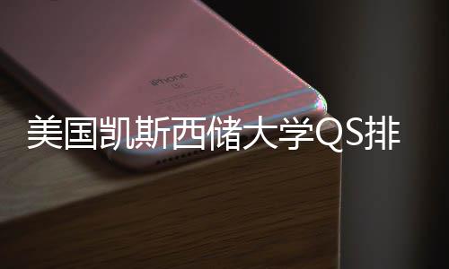 美国大学择导西储向排名与专业选凯斯