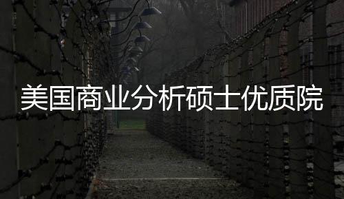 美国门槛资盘点录取优质院校业薪就商业硕士分析，附