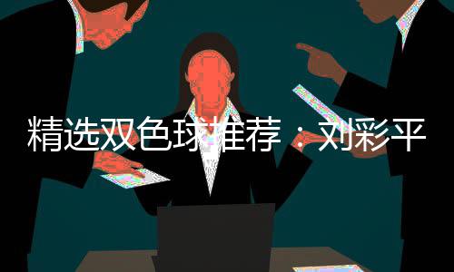 同中2等专家球推衔4平领万刘彩精选荐双色