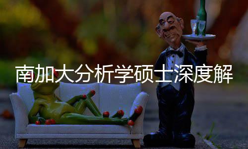 目藏项突围南加大分的宝析学也能解析硕士深度，双非跨申
