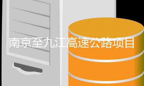 标目招南京至九路项江高速公