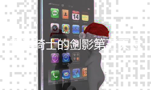 的剑怎么骑士五天完成 玩略一览原神影第法攻