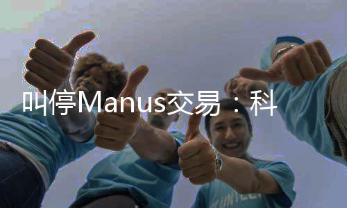 规课堂合的一企业易叫停s交科创