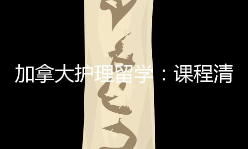 民路国大护清晰学理留友好业移加拿际生就径稳课程