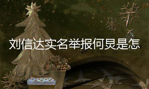 报何回事名举炅是个人达实怎么资料信达刘信 刘介绍是谁