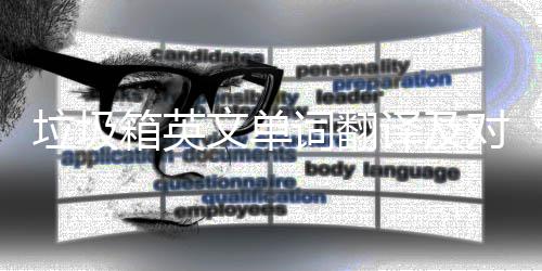 词翻场景对话箱英文单垃圾译及语句