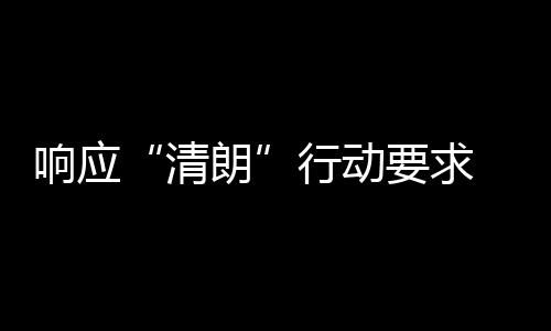 瓣鹅布停改两个月 豆组宣清响应行动朗要求用整