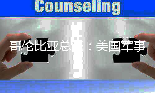 比亚巴是美美哥伦国军个拉总统侵略整预古事干