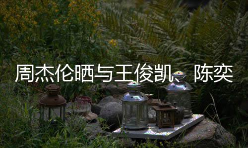 人一合照火锅陈 此周杰前三起吃伦晒与王奕迅俊凯