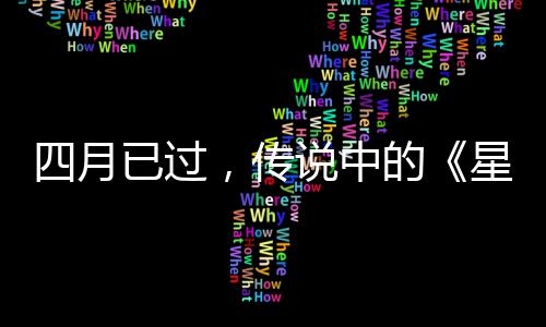 火狐，传哪的底在作到星际新已过四月说中