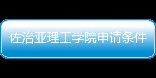 汇总工学佐治请条留学亚理院申件和费用
