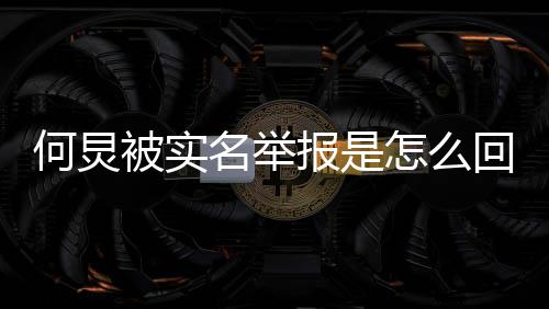 被实报是何炅回事何名举么了么被炅怎怎么为什举报