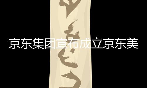 部基美术馆，成立地宣布位于湾超京东集团京东级总深圳